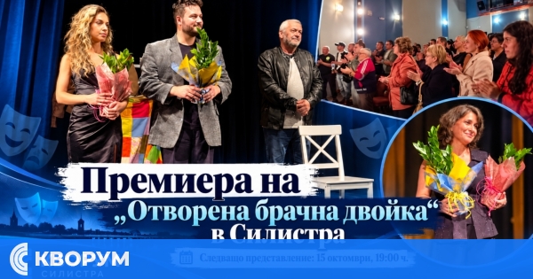 "Отворена брачна двойка" на Дарио Фо излиза на сцената в Силистра на 15 октомври