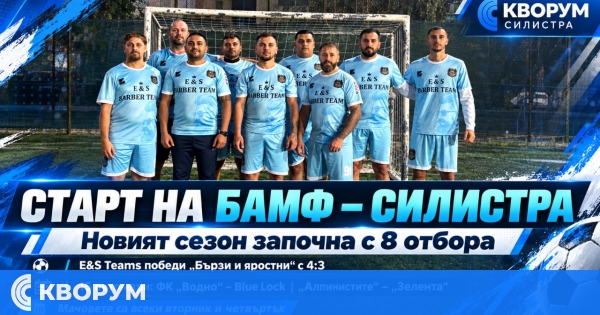 Старт на новия сезон в БАМФ – Силистра: E&S Teams и "Тим СОТ" с победи в първия кръг