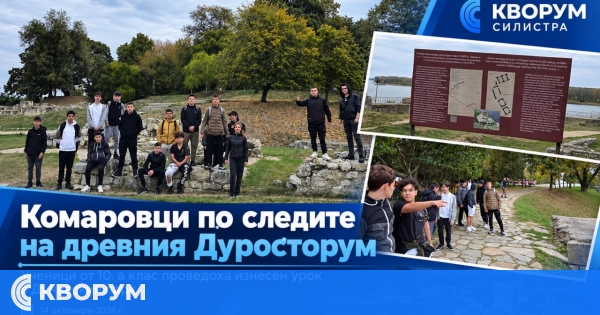 Историята оживя сред алеите на Дунавския парк: комаровци по следите на древния Дуросторум