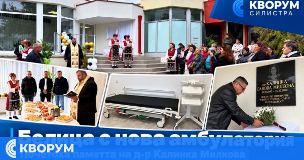 Нова амбулатория отвори врати в Белица, почетоха паметта на д-р Калинка Милкова