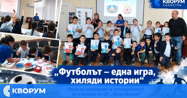 Ученици от ОУ "Иван Вазов" в Силистра научиха важен урок чрез футбола
