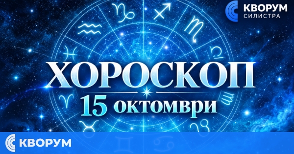 Хороскоп за 15 октомври: Ден за смели решения, важни разговори и неочаквани възможности