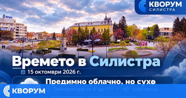 Облачно, но сухо време в Силистра на 15 октомври, температурите до 17 градуса