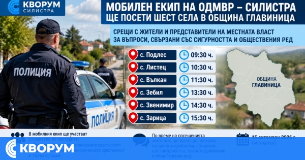 Мобилен екип на ОДМВР – Силистра ще посети шест села в община Главиница днес