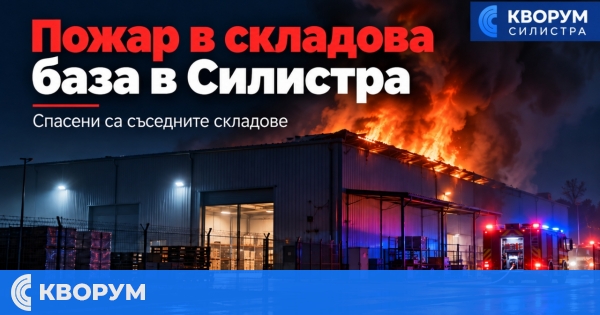Огнеборци гасиха нощен пожар в складова база в Силистра