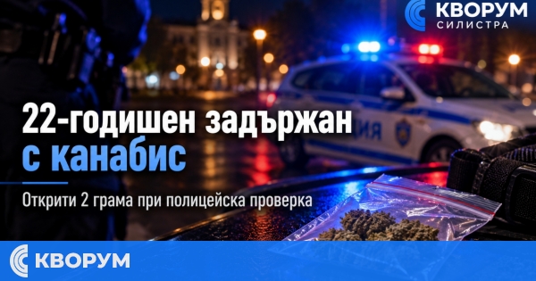 22-годишен е задържан с канабис при полицейска проверка в Силистра