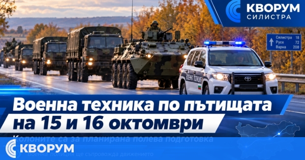 Военна техника ще се движи по републиканските пътища на 15 и 16 октомври