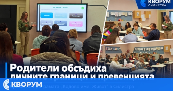 Родители на шестокласници в Силистра обсъдиха личните граници и превенцията на наркотични вещества
