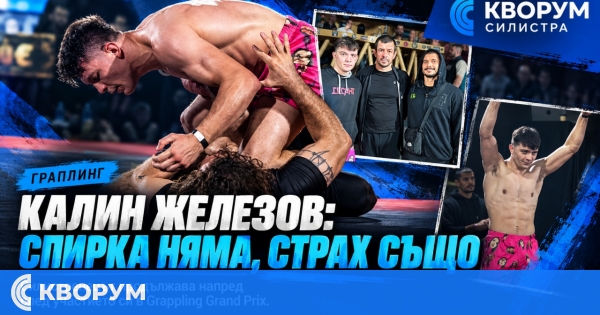 Калин Железов след участие в Grappling Grand Prix: "Спирка няма, страх също"