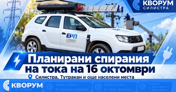 ЕНЕРГО-ПРО: Мащабни прекъсвания на тока в Силистра и още населени места на 16 октомври