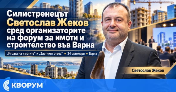 Силистренецът Светослав Жеков сред организаторите на форум за имоти и строителство във Варна