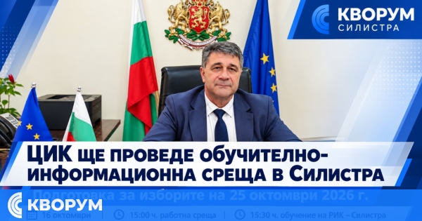 ЦИК ще проведе обучително-информационна среща в Силистра преди президентските избори