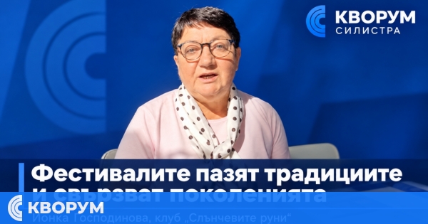 "Слънчевите руни" от Силистра: Фестивалите пазят традициите и свързват поколенията
