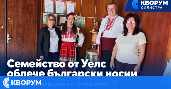Младо семейство от Уелс облече български народни носии в Старо село