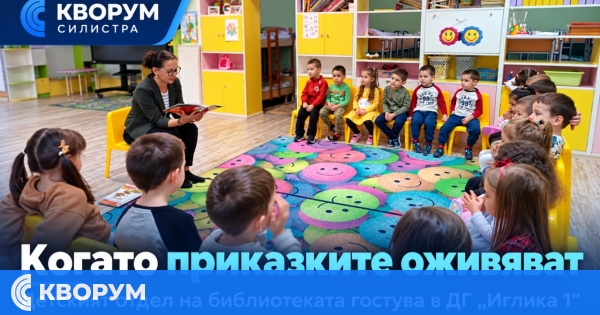 Детският отдел на библиотеката в Силистра гостува на малчугани от ДГ "Иглика 1"