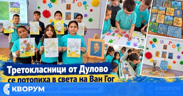Третокласници от Дулово се потопиха в слънчевия свят на Ван Гог