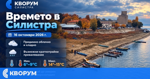 Облачно и хладно време в Силистра на 16 октомври, очакват се кратки превалявания