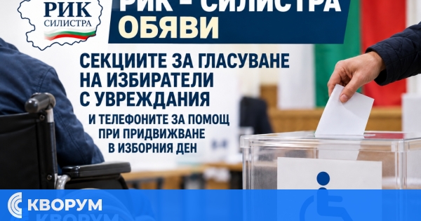 РИК – Силистра обяви секциите за гласуване на избиратели с увреждания и телефоните за помощ
