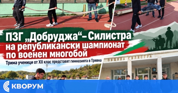 Ученици от ПЗГ "Добруджа" – Силистра участват в Републиканския шампионат по военен многобой