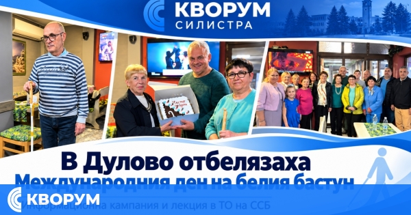 В Дулово проведоха информационна кампания за Международния ден на белия бастун