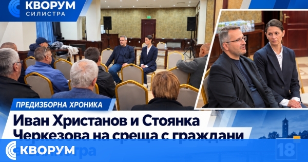 Иван Христанов и Стоянка Черкезова в Силистра: Разочарованието от управлението и усещането за несправедливост се задълбочават
