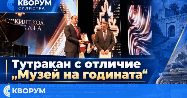 Тутракан с отличие "Музей на годината" в националните награди "Чудесата на България" 2026
