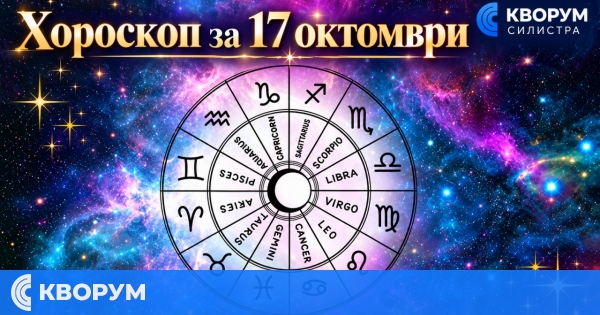 Хороскоп за 17 октомври: Ден за ясни решения, спокойствие и малки победи
