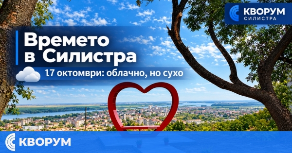 Облачно, но сухо време в Силистра на 17 октомври