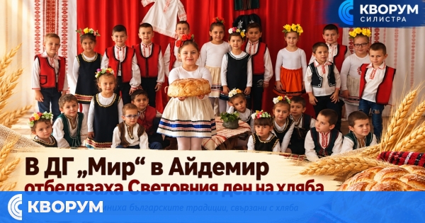 Децата от ДГ "Мир" в Айдемир отбелязаха Световния ден на хляба с български традиции
