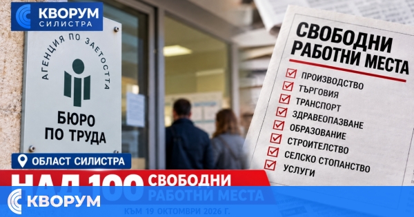 Над 100 свободни работни места са обявени в област Силистра към 19 октомври