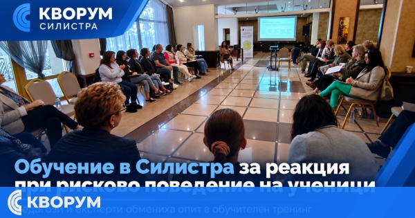 В Силистра обучиха специалисти за разпознаване и реакция при рисково поведение на ученици