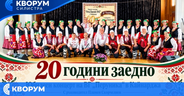 В Кайнарджа отбелязаха 20 години на ВГ "Перуника" с юбилеен концерт