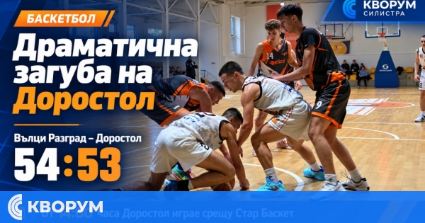 Драматична загуба за "Доростол" с една точка на старта на първенството