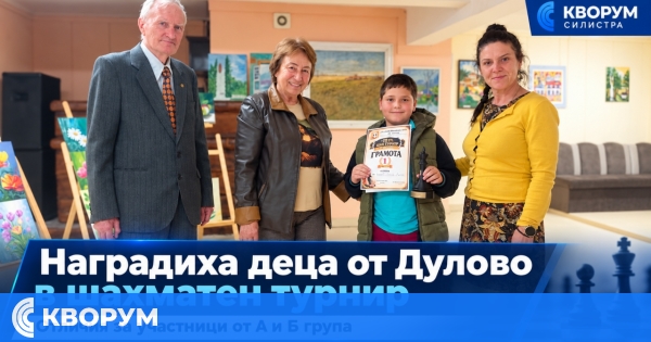Малки шахматисти бяха отличени на турнир в Дулово