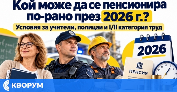 Кой може да се пенсионира по-рано през 2026 г. – условията за учители, полицаи и тежък труд