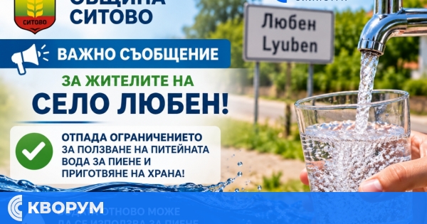 Отпадна ограничението за използване на питейната вода в село Любен