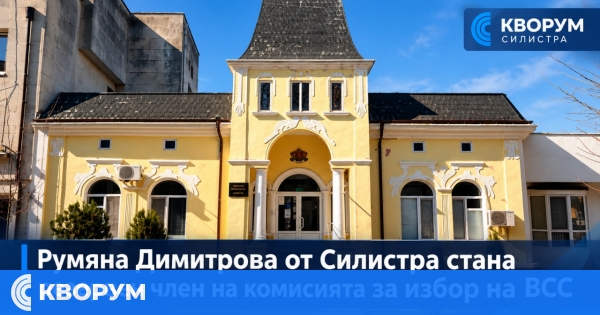 Румяна Димитрова от Районната прокуратура в Силистра избрана за резервен член на комисията за вота за ВСС