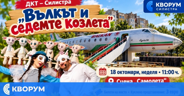 "Вълкът и седемте козлета" на сцената на ДКТ – Силистра тази неделя