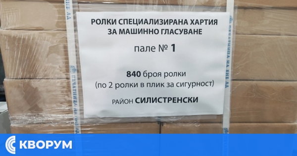 Бюлетините за гласуване за предстоящите избори са вече в Силистра