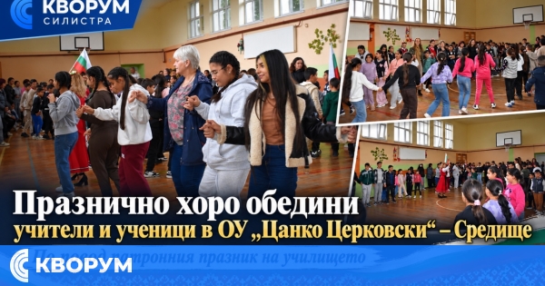Празнично хоро събра учители и ученици в ОУ "Цанко Церковски" – Средище