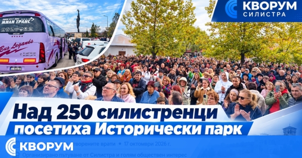 Над 250 души от Силистра посетиха "Исторически парк" в Деня на отворените врати