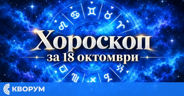 Хороскоп за 18 март: Ден за важни решения, нови възможности и повече яснота