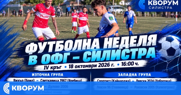 Неделя с четири мача в областния футбол на Силистра