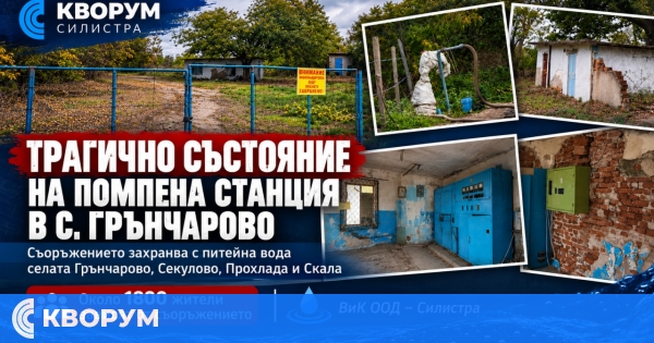 ВиК алармира за състоянието на ключова помпена станция в област Силистра