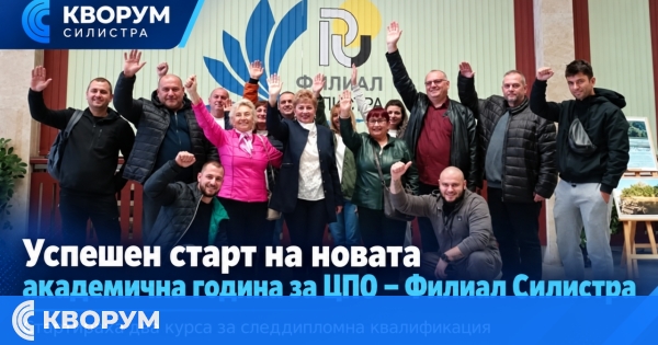 Два курса за следдипломна квалификация стартираха във Филиал Силистра на Русенския университет