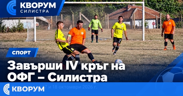 Завърши IV кръг в Областната футболна група – Силистра