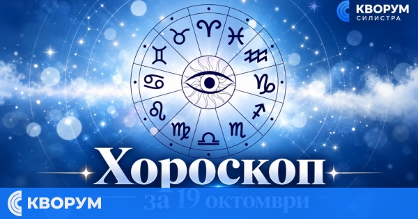 Хороскоп за 19 октомври: Ден за ясни решения, нови идеи и важни разговори