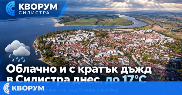 Облачно и с кратък дъжд в Силистра днес, до 17 градуса