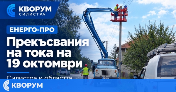 Без ток в Силистренско на 19 октомври