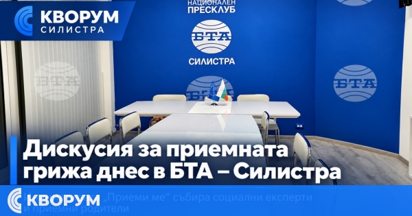 В Силистра ще се проведе дискусия за приемната грижа по инициативата "Приеми ме"